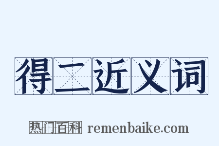 得二近义词是什么意思的图片